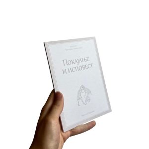 Јеромонах Григорије Светогорац - Покајање и исповест
