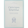 Јеромонах Григорије Светогорац - Света тајна крштења