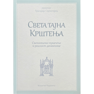 Јеромонах Григорије Светогорац - Света тајна крштења