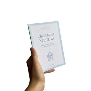 Јеромонах Григорије Светогорац - Света тајна крштења