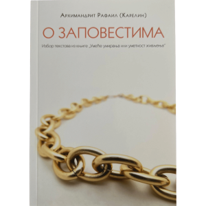 О заповестима - архимандрит Рафаил (Карелин)