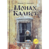 Монах Калист - Миливоје Јовановић