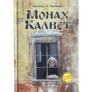 Монах Калист - Миливоје Јовановић