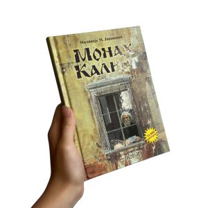 Монах Калист - Миливоје Јовановић