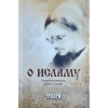 О исламу - св-муч Данил Сисојев