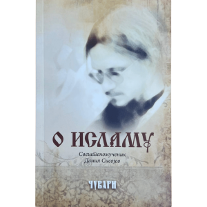 О исламу - св-муч Данил Сисојев
