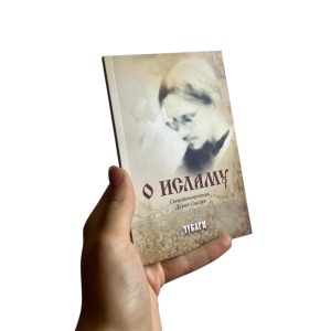 О исламу - св-муч Данил Сисојев