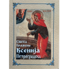 Света блажена Ксенија Петроградска - житије, акатист, чуда