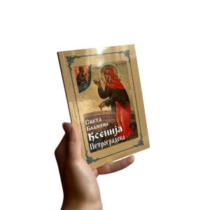 Света блажена Ксенија Петроградска - житије, акатист, чуда