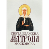 Света блажена Матрона Московска - житије, акатист, чуда, савети