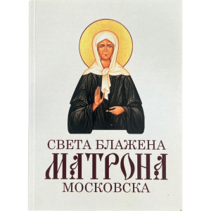 Света блажена Матрона Московска - житије, акатист, чуда, савети