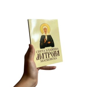 Света блажена Матрона Московска - житије, акатист, чуда, савети