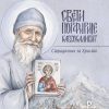 Свети старац Порфирије Кавсокаливит - Страдалник за Христа