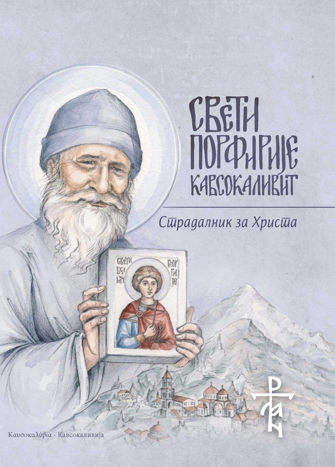 Свети старац Порфирије Кавсокаливит - Страдалник за Христа