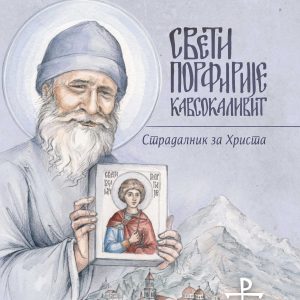 Свети старац Порфирије Кавсокаливит - Страдалник за Христа