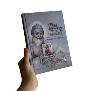 Свети старац Порфирије Кавсокаливит - Страдалник за Христа