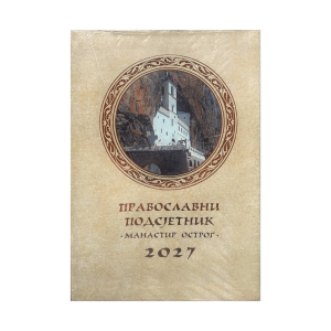Православни подсетник за 2027.