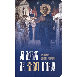 Ja dođoh da Život imaju - arhimandrit Vasilije Svetogorac - Manastri Fenek