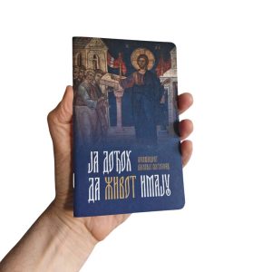 Ja dođoh da Život imaju - arhimandrit Vasilije Svetogorac - Manastri Fenek