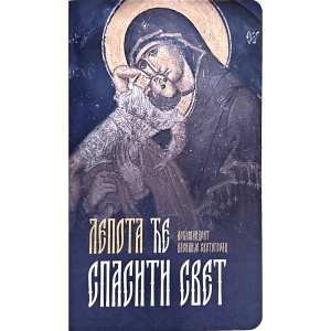 Lepota će spasiti svet - arhimandrit Vasilije Svetogorac - Manastri Fenek