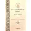 Благопријатно време - подвиг покајања - јеромонах Лука Григоријатски - Свевиђе