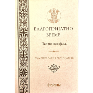 Благопријатно време - подвиг покајања - јеромонах Лука Григоријатски - Свевиђе