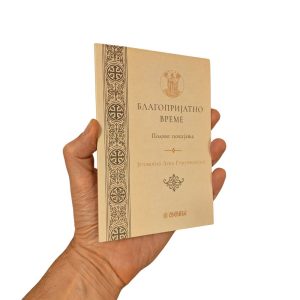 Благопријатно време - подвиг покајања - јеромонах Лука Григоријатски - Свевиђе