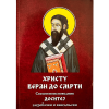 Христу веран до смрти: Свештеноисповедник Доситеј загребачки и ваведењски