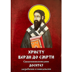 Христу веран до смрти: Свештеноисповедник Доситеј загребачки и ваведењски