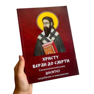 Христу веран до смрти: Свештеноисповедник Доситеј загребачки и ваведењски