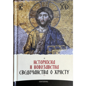 Историјска и новозаветна сведочанства о Христу - протојереј Георгије Флоровски, Св. Инокентије Херсонски