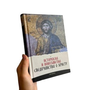 Историјска и новозаветна сведочанства о Христу - протојереј Георгије Флоровски, Св. Инокентије Херсонски