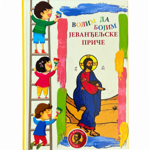 Волим да бојим - Јеванђељске приче - бојанка