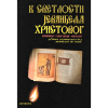 К светлости Јеванђеља Христовог: Духовна размишљања над Јеванђељем по Марку - Епископ Григорије Лебедев