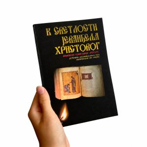 К светлости Јеванђеља Христовог: Духовна размишљања над Јеванђељем по Марку - Епископ Григорије Лебедев
