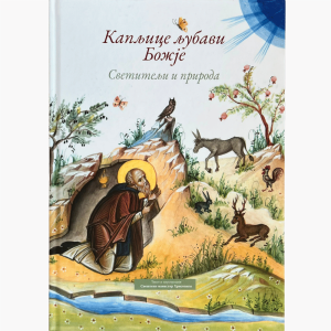 Капљице љубави Божије – Светитељи и природа – Свештени манастир Хрисопиги