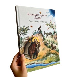 Капљице љубави Божије – Светитељи и природа – Свештени манастир Хрисопиги