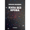 Кула без крова - Биљана Макевић - Свевиђе