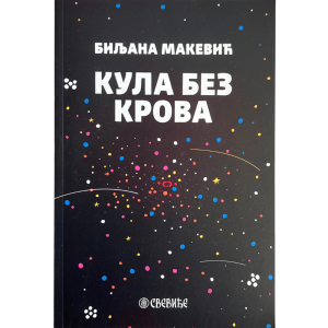 Кула без крова - Биљана Макевић - Свевиђе