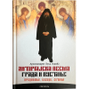 Литургијска песма града и пустиње - архимандрит Лука (Анић)