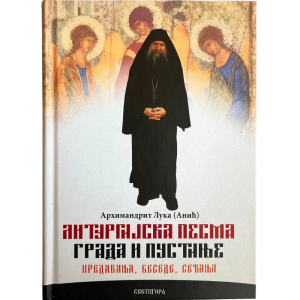 Литургијска песма града и пустиње - архимандрит Лука (Анић)