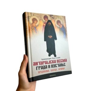 Литургијска песма града и пустиње - архимандрит Лука (Анић)