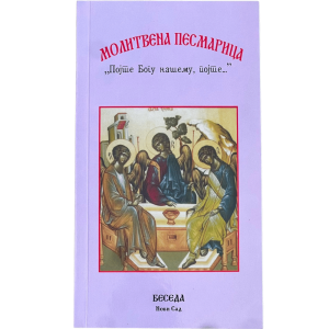 Молитвена песмарица „Појте Богу нашему, појте…“