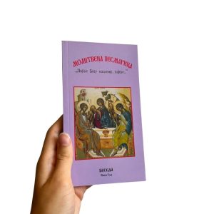 Молитвена песмарица „Појте Богу нашему, појте…“