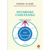 Неговање саосећања - компас за душу - Александар Колмановски