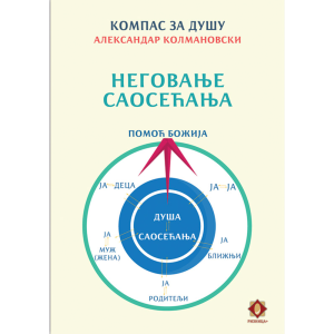 Неговање саосећања - компас за душу - Александар Колмановски