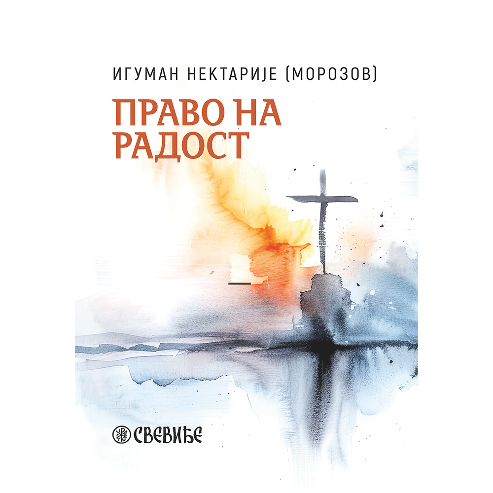 Игуман Нектарије (Морозов) - Право на радост