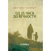 Од 25. часа до вечности - Виргилије Георгиу - Свевиђе