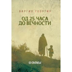 Од 25. часа до вечности - Виргилије Георгиу - Свевиђе