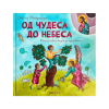 Од чудеса до небеса - Стела Рачуница